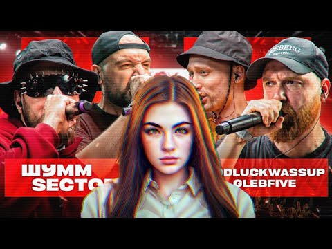Видео: ИРЕН:  КУБОК МЦ ПОЛУФИНАЛ: ШУММ & SECTOR vs GLEBFIVE & 504GODLUCKWASSUP