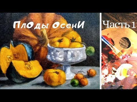 Видео: Александр Давыдов "Плоды осени" мастер-класс по масляной живописи