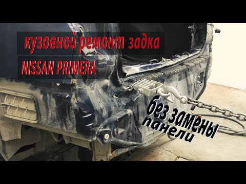Видео: ⛓ Вытяжка задней панели. 🛠 Кузовной ремонт задка nissan primera