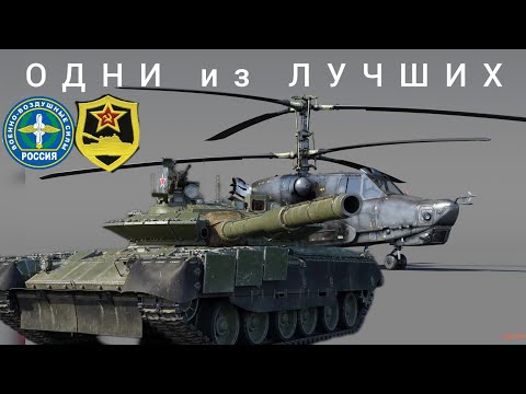 Видео: ОДНИ из ЛУЧШИХ : Т-80бвм и Ка-50 в танковом бою /реалистичный режим/боевой рейтинг 11.7/ #warthunder