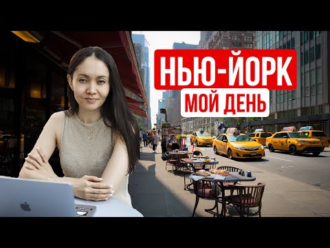 Видео: Моя жизнь в США: один рабочий день в Нью-Йорке