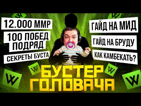 Видео: Бустер Головача - 100 Побед Подряд, Головач, 8000 Игр на Бруде