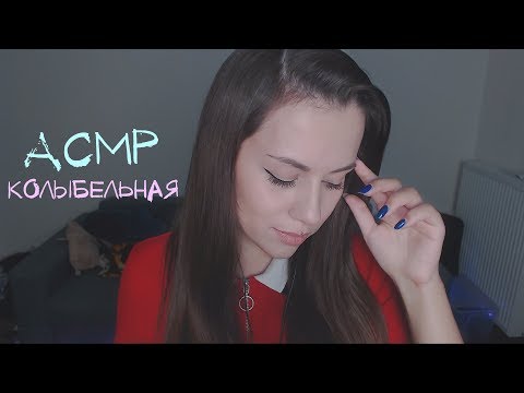 Видео: АСМР Колыбельная для твоего сна 🎼 | ASMR Russian Lullaby 🎼