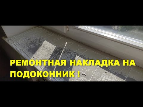 Видео: Ремонтная накладка на подоконник