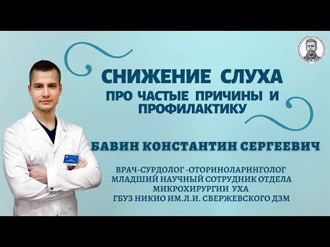 Видео: Снижение слуха. Про частые причины и профилактику.