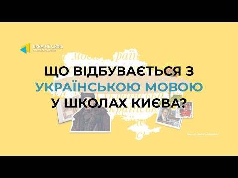 Видео: Як функціонує державна мова в школах Києва: презентація результатів моніторингового дослідження