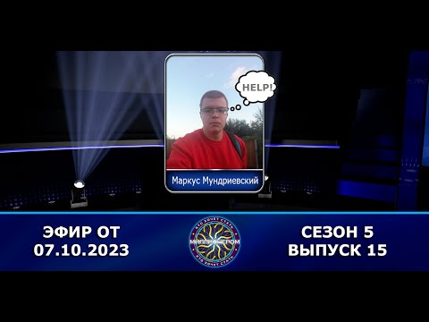 Видео: КТО ХОЧЕТ СТАТЬ МИЛЛИОНЕРОМ | 5 СЕЗОН | 15 ВЫПУСК