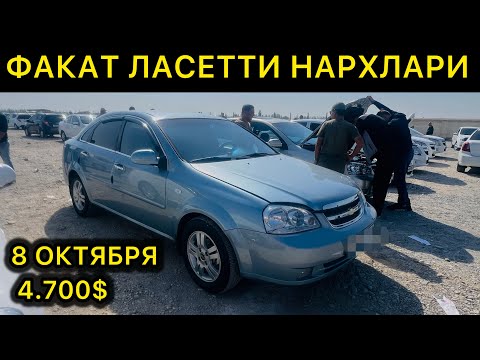 Видео: 8-ОКТЯБР ЛАСЕТТИ 1.6 1.8 НАРХЛАРИ КОКОН МАШИНА БОЗОРИ // 8-OKTABR LACETTI 1.6 1.8 NARXLARI QOQON