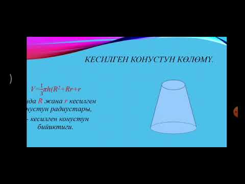 Видео: геометрия. Мейкиндиктеги телолордун көлөмдөрү жөнундо маалыматтар   МАЙРЫКЕЕВА РЫСКҮЛ