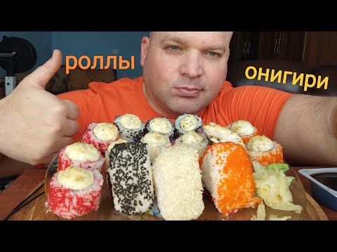 Видео: МУКБАНГ Роллы и Онигири/ОБЖОР/mukbang