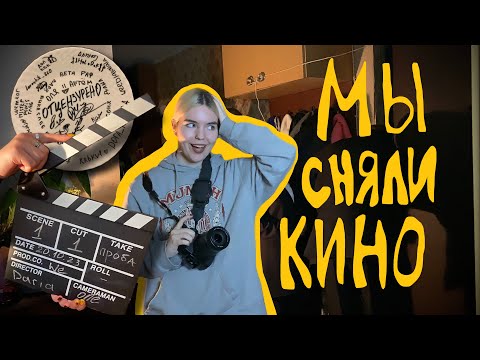 Видео: МЫ СНЯЛИ КИНО (почти)