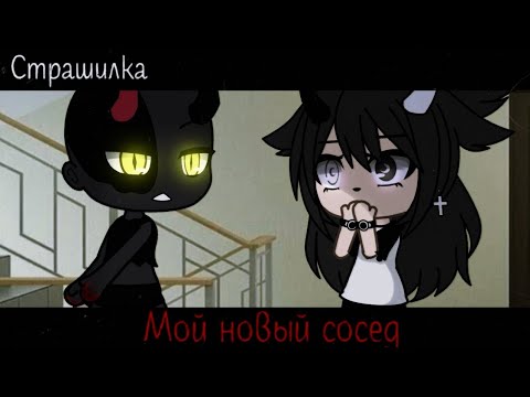 Видео: °Страшилка || Мой новый сосед🏚️ ||Gacha life°