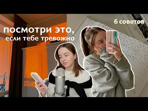 Видео: 6 советов от тревоги и выгорания | ✨это нужно знать всем
