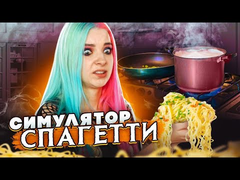 Видео: СИМУЛЯТОР ЛАПШИ ► ФРЕДДИ СПАГЕТТИ ► Freddy Spaghetti