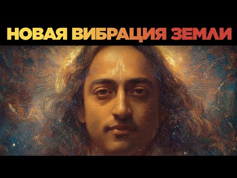 Видео: Ты чувствуешь это? Земля меняет частоту — послание Йогананды