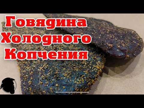 Видео: Говядина Холодного Копчения (Реабилитация Hanhi Ultra)