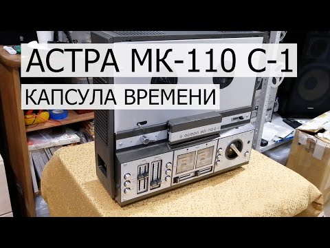 Видео: Астра МК-110 С-1 катушечный магнитофон, капсула времени
