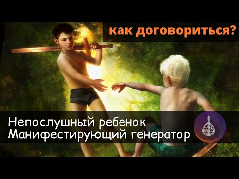 Видео: Непослушный ребенок манифестирующий генератор