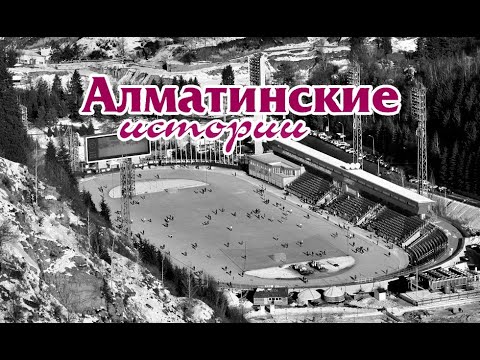 Видео: Алматинские истории: как появился каток "Медеу"