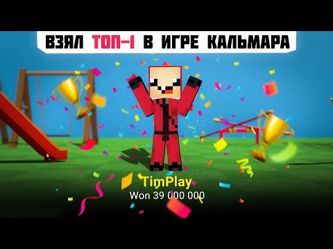 Видео: ВЗЯЛ ТОП-1 В ИГРЕ КАЛЬМАРА🏆 ► Crab Game