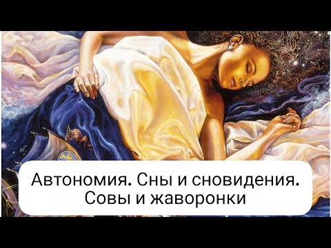 Видео: Автономия. Сны и сновидения. Совы и жаворонки  #регрессивныйгипноз #гипноз #ченнелинг #сны