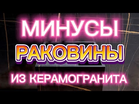 Видео: МИНУСЫ РАКОВИН ИЗ КЕРАМОГРАНИТА