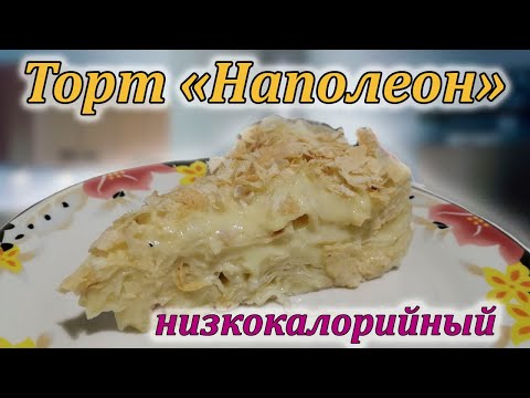 Видео: Торт Наполеон Низкокалорийный из Лаваша