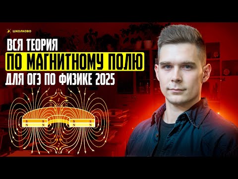 Видео: Все про магнитное поле и правило правой и левой руки для ОГЭ по физике 2025