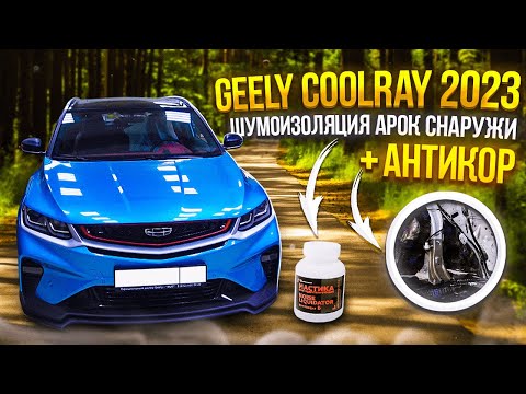 Видео: Geely Coolray 2023 Шумоизоляция Арок Снаружи + Антикор