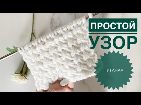 Видео: Простой узор спицами ПУТАНКА/ Узор для шапки/ Вязание спицами/ Вязание для начинающих / Плотный узор