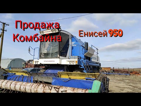 Видео: Продажа Комбаина Енисей 950.