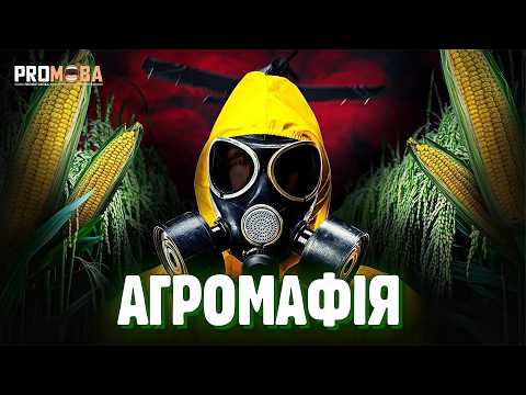 Видео: АГРОМАФІЯ ПРОТИ ФЕРМЕРІВ [VERITASIUM]