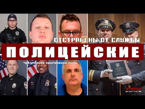 Видео: [Отстранен от службы] Сотрудники полиции США, нарушившие закон.