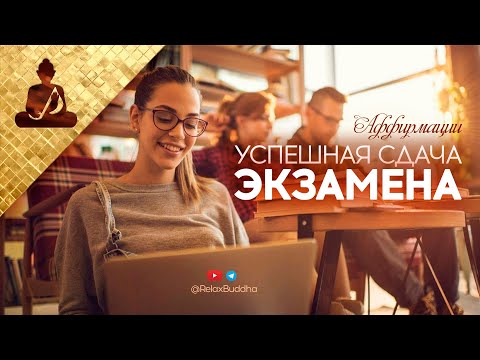 Видео: ☆ СДАЙ ЛЮБОЙ ЭКЗАМЕН УСПЕШНО ☆ Вдохновляйся  ☆ Аффирмации на успешную сдачу экзаменов