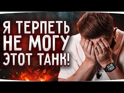 Видео: Я НЕНАВИЖУ ЭТОТ ТАНК! ● Он Самый Неадекватный в WoT ● Три Угарные Отметки на EBR 105