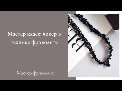 Видео: Чокер в технике фриволите мастер класс Tatting lace shuttle