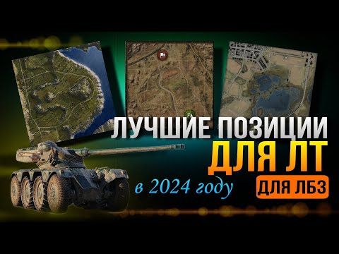 Видео: Позиции для ЛТ, в 2024 после ребаланса карт #WorldofTanks #wothimik #химик #lesta #лт