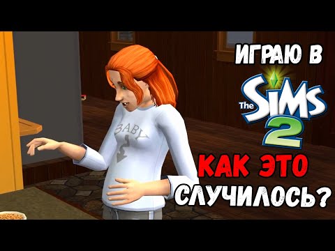 Видео: ИГРАЮ В SIMS 2 | НЕОЖИДАННОСТИ В СЕМЬЕ ДАСТИНА БРОК И АНЖЕЛЫ НОВОСЕЛЬСКИХ