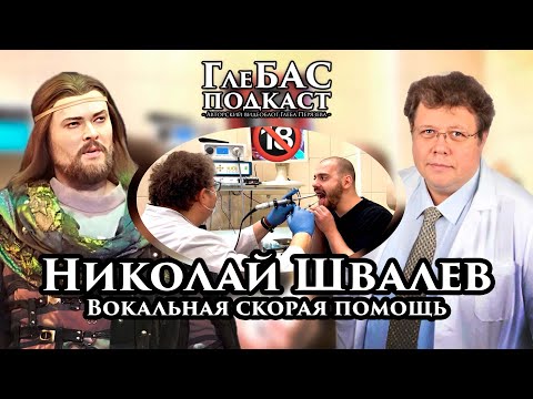 Видео: «ГлеБАС подкаст» - Вокальная скорая помощь - Николай Швалев - Врач отоларинголог-фониатр