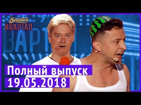 Видео: Полный выпуск Нового Вечернего Квартала 2018 в Турции от 19 мая