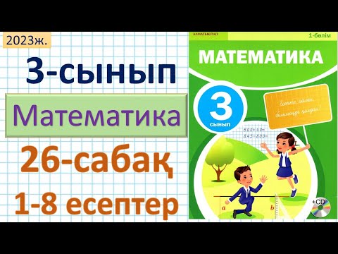 Видео: Математика 3-сынып 26-сабақ. 1-8 есептер