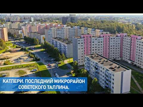 Видео: Катлери. Последний район советского Таллина.
