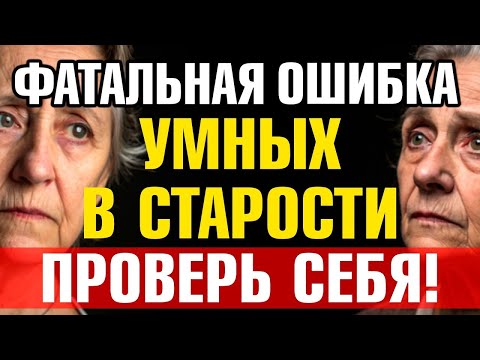 Видео: Эта ГЛАВНАЯ ОШИБКА в старости делает несчастными даже самых умных  Проверьте себя!
