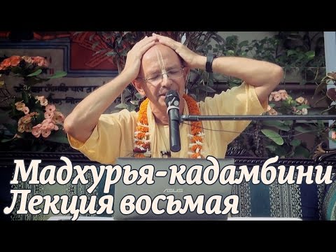 Видео: 2014.11.02 - Мадхурья кадамбини - Лекция 8 (Джаганнатха Пури) - Бхакти Вигьяна Госвами