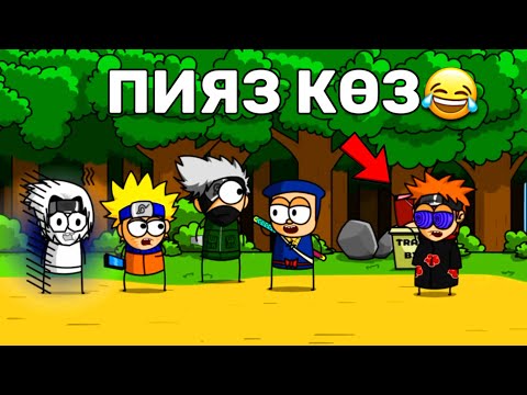 Видео: 😱НАРУТО АНИМЕСІ ЖАЙЛЫ ҚЫЗЫҚТЫ АНИМАЦИЯ✅