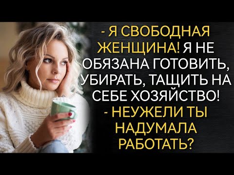 Видео: Я независимая женщина, готовить и убирать квартиру не собираюсь! Аудио рассказы