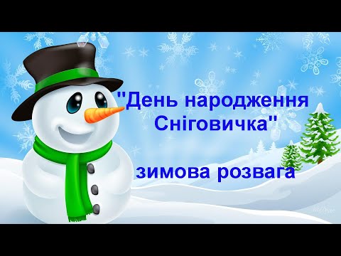 Видео: "День народження Сніговика"/зимова розвага для дітей  молодшого дошкільний віку