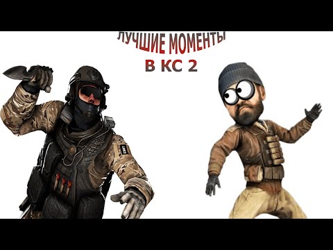 Видео: ЛУЧШИЕ МОМЕНТЫ В КС 2
