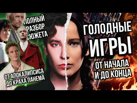 Видео: ГОЛОДНЫЕ ИГРЫ 🔥😱 САМЫЙ ПОЛНЫЙ РАЗБОР СЮЖЕТА: ОТ ПРЕЗИДЕНТА СНОУ ДО КРАХА ПАНЕМА