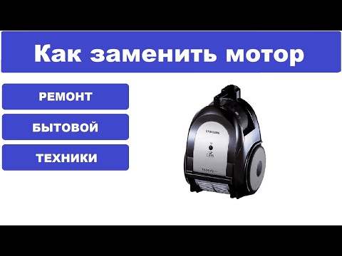 Видео: Ремонт пылесоса  Samsung SC6540